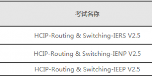 HCIP-Routing & Switching V2.5 考试认证介绍