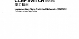 CCNPSWITCH（642-813）认证考试指南