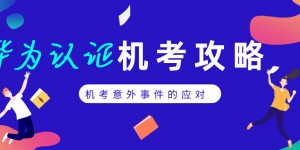 如果在考试中出现了死机或其他意外事件怎么处理？