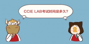 CCIE LAB考试时间是多久？应该如何分配每个模块的时间呢？