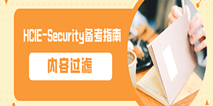 内容过滤——HCIE-Security_备考指南