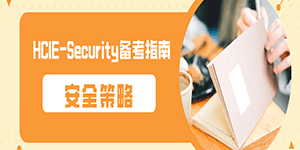 安全策略——HCIE-Security_备考指南