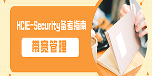 带宽管理——HCIE-Security_备考指南