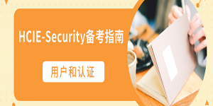 用户和认证——HCIE-Security备考指南