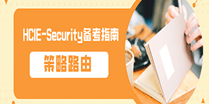 策略路由——HCIE-Security_备考指南