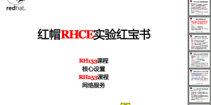 《红帽RHCE实验红宝书》电子书下载，最强RHCE学习笔记!