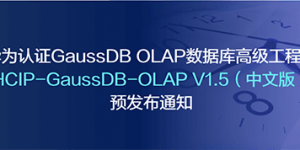 HCIP-GaussDB-OLAP V1.5 预发布通知！