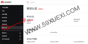 华为认证考试费用哪里查？授人以鱼不如授人以渔