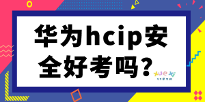 华为hcip安全好考吗？