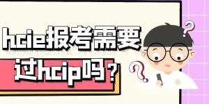 hcie报考需要过hcip吗？