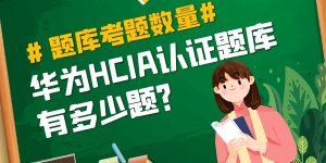 华为hcia题库有多少题？