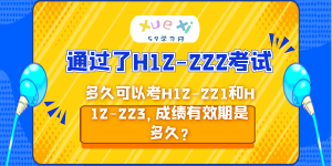 HCIP RS通过了H12-222考试，多久可以考H12-221和H12-223，成绩有效期是多久?