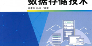 《数据存储技术》高清完整版PDF电子书 HCNA,HCIA-Storage认证学习必备