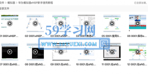 ensp新手教程（精华视频） 华为模拟器