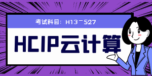 hcip云计算考几门？可以直接考吗？ H13-527