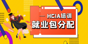 hcia培训包分配是怎么回事？