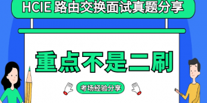 2020华为hcie面试题（战报） 价值一万的hcie rs面试战报！