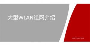 HCIP-WLAN 培训教材下载 V1.0