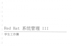 RHCE7_RH254_CN – Red Hat 系统管理三