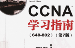 CCNA学习指南中文第七版