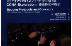 思科网络技术学院教程：_CCNA_EXPLORATION：路由协议和概念.pdf