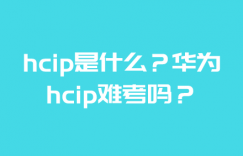 hcip是什么？华为hcip难考吗？