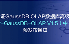 HCIP-GaussDB-OLAP V1.5 预发布通知！