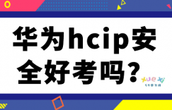 华为hcip安全好考吗？