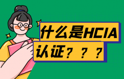 什么是HCIA认证？