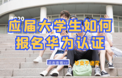 大学生怎么报名华为认证？