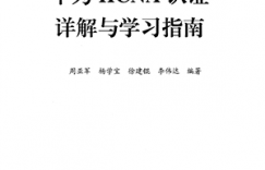 《华为HCNA认证详解与学习指南》PDF电子书下载