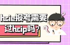 hcie报考需要过hcip吗？