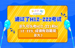 HCIP RS通过了H12-222考试，多久可以考H12-221和H12-223，成绩有效期是多久?