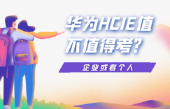 华为HCIE有什么价值 ？值不值得考呢？ 含金量怎么样？