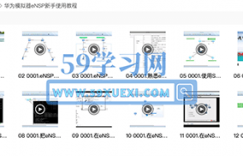 ensp新手教程（精华视频） 华为模拟器