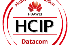 HCIP-Datacom-Core Technology 考试认证介绍 V1.0