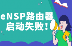 华为ensp路由器启动失败错误代码40怎么办？