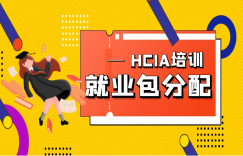 hcia培训包分配是怎么回事？