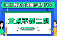 2020华为hcie面试题（战报） 价值一万的hcie rs面试战报！